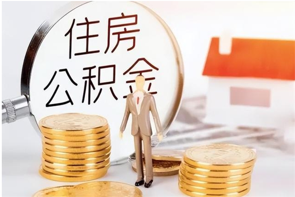 安阳补充公积金怎么提（补充住房公积金怎么提取）